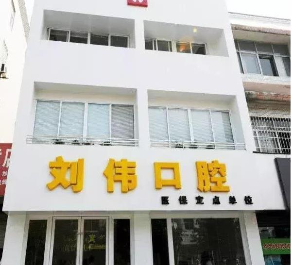 揚州劉偉口腔門診部