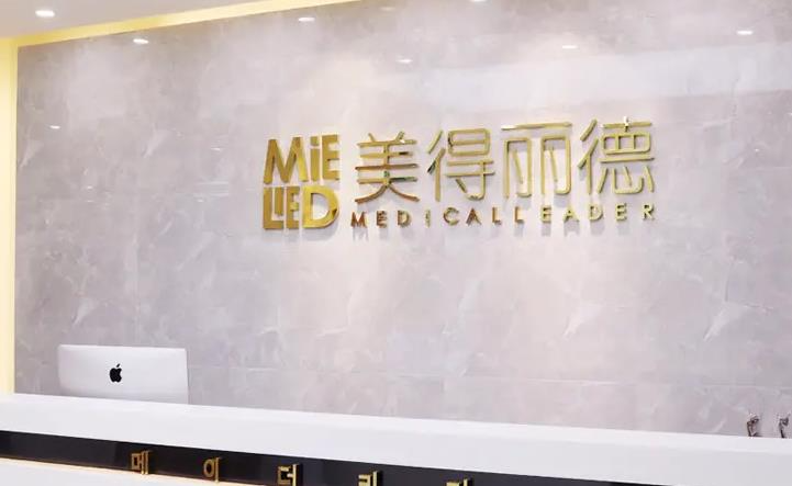 鹽城美得麗德整形美容門(mén)診部_前臺(tái)