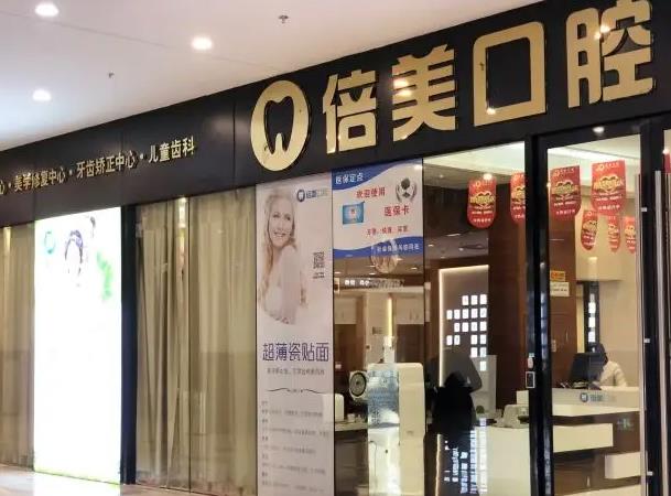 鹽城倍美永康口腔門(mén)診部
