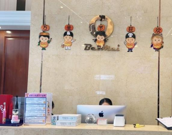鹽城倍美永康口腔門(mén)診部_前臺(tái)