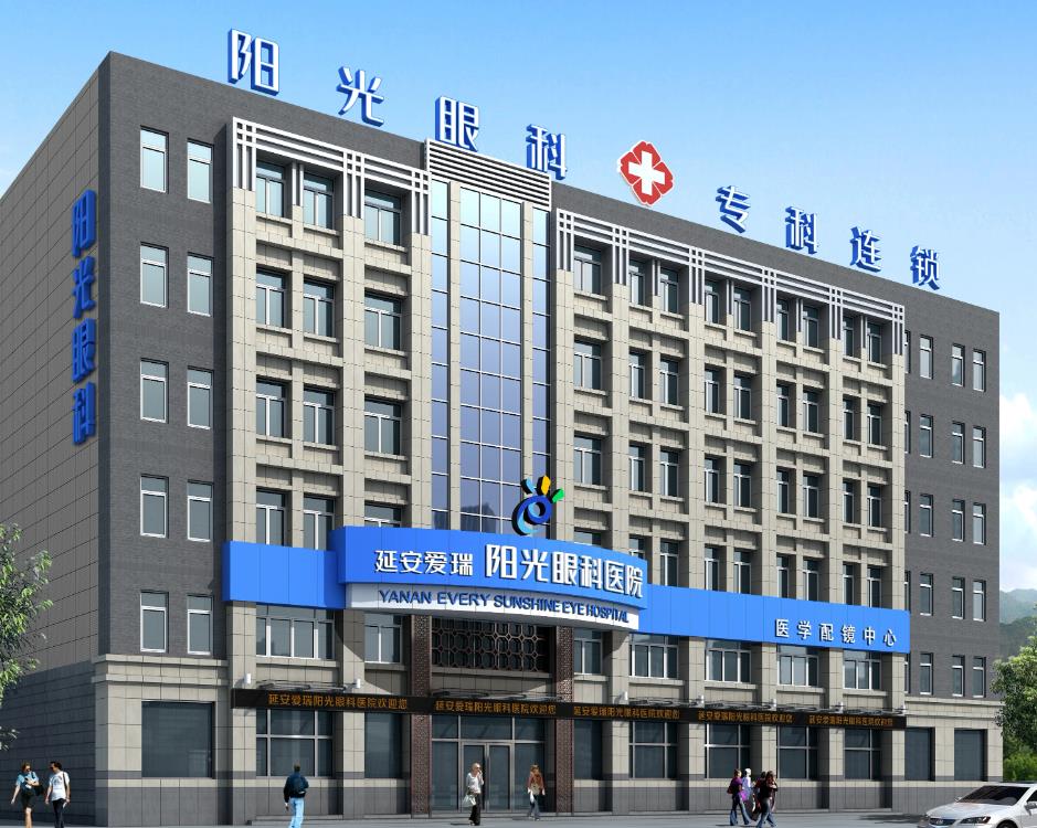 延安愛瑞陽光眼科醫(yī)院
