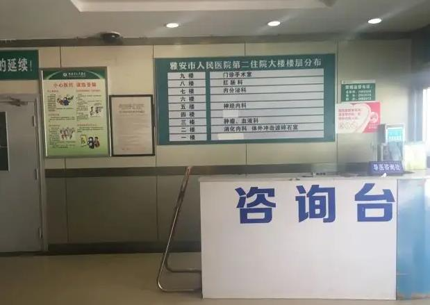 雅安市人民醫(yī)院燒傷整形科_咨詢臺