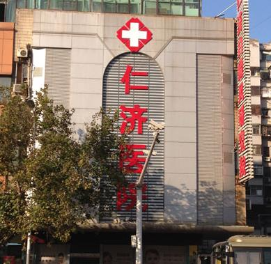 徐州仁濟(jì)皮膚病?？漆t(yī)院