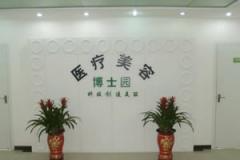 北京博士園醫(yī)療美容門診部_北京博士園醫(yī)療美容門診部