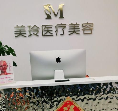 徐州美玲醫(yī)學(xué)美容診所_前臺
