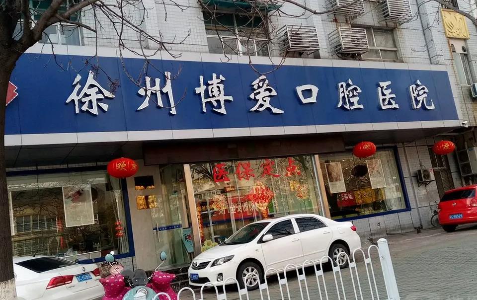 徐州博愛(ài)口腔醫(yī)院