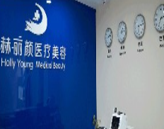 北京赫麗顏2.png