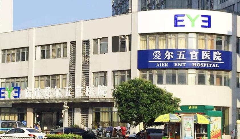 宿遷科以康愛(ài)爾五官醫(yī)院