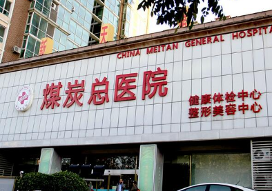 北京京煤集團(tuán)總醫(yī)院整形外科_北京京煤集團(tuán)總醫(yī)院整形外科