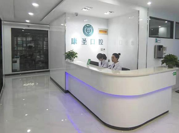 興縣康圣口腔門診部_前臺
