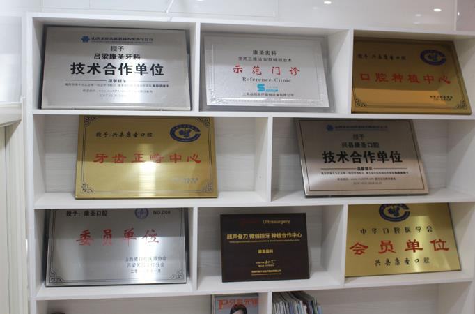 興縣康圣口腔門診部_榮譽墻