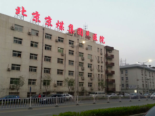北京京煤集團(tuán)總醫(yī)院整形外科_北京京煤集團(tuán)總醫(yī)院整形外科