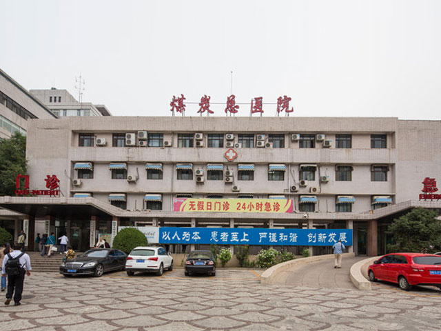 北京京煤集團(tuán)總醫(yī)院整形外科_北京京煤集團(tuán)總醫(yī)院整形外科
