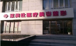 北京聚美仕醫(yī)療美容診所_北京聚美仕醫(yī)療美容診所