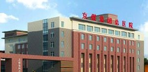 北京京煤集團(tuán)總醫(yī)院整形外科_北京京煤集團(tuán)總醫(yī)院整形外科