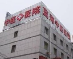 北京藍海中醫(yī)院.png
