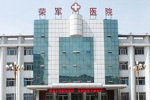 北京榮軍醫(yī)院激光美容中心_北京榮軍醫(yī)院激光美容中心
