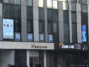 北京梅顏醫(yī)療美容診所_北京梅顏醫(yī)療美容診所