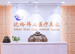 北京沈玲偉業(yè)醫(yī)療美容門診部_北京沈玲偉業(yè)醫(yī)療美容門診部