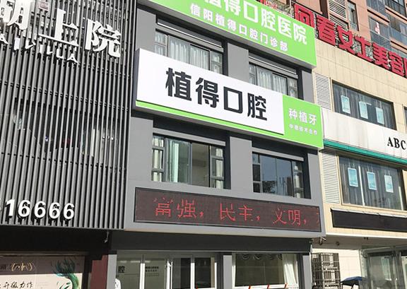 信陽(yáng)植得口腔門(mén)診部