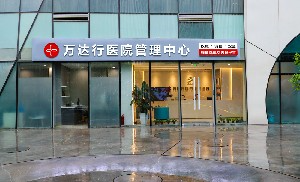 北京萬達行醫(yī)療美容診所_北京萬達行醫(yī)療美容診所