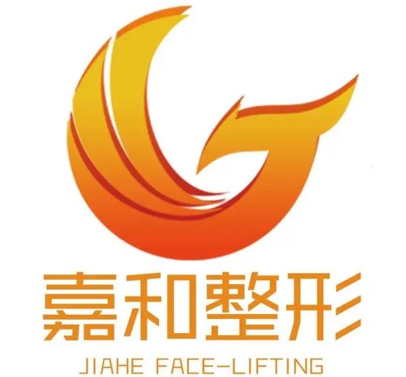 新余嘉和醫(yī)療美容門(mén)診部
