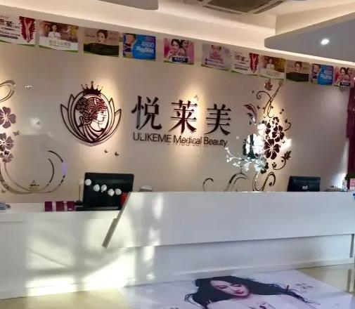 信豐悅萊美醫(yī)療美容診所