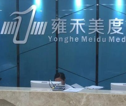 北京雍禾美度門(mén)診部_北京雍禾美度門(mén)診部