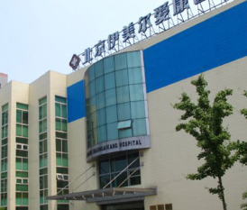 北京伊美爾美容愛(ài)康醫(yī)院_北京伊美爾美容愛(ài)康醫(yī)院