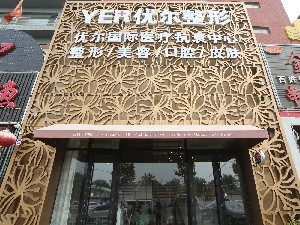 北京優(yōu)爾醫(yī)療美容門診部_北京優(yōu)爾醫(yī)療美容門診部