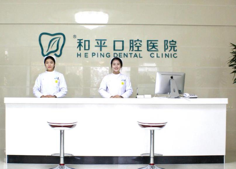 忻州和平口腔醫(yī)院_醫(yī)院前臺