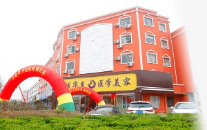 濱州華美醫(yī)學整形美容門診部_濱州華美醫(yī)學整形美容門診部