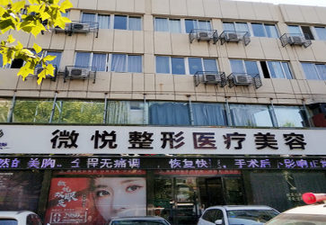 亳州微悅醫(yī)療美容門診部_