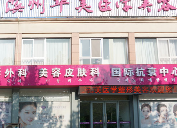 濱州華美醫(yī)學整形美容門診部_濱州華美醫(yī)學整形美容門診部