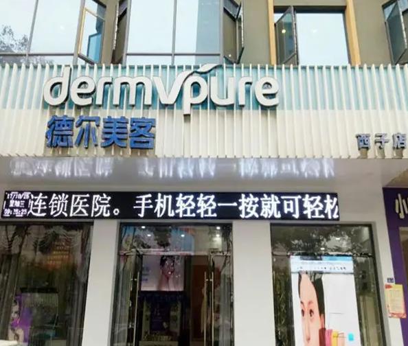 襄陽(yáng)德爾美客西子醫(yī)療整形美容門診部