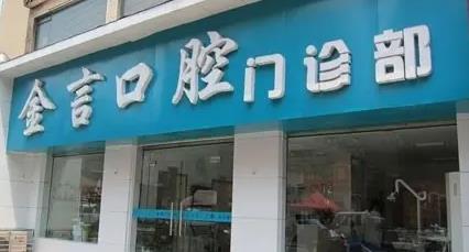 襄陽(yáng)金言口腔門診部