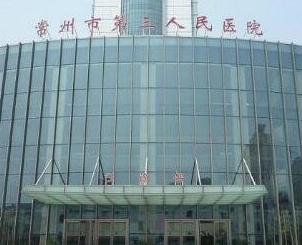 常州市第三人民醫(yī)院整形美容科_常州市第三人民醫(yī)院整形美容科