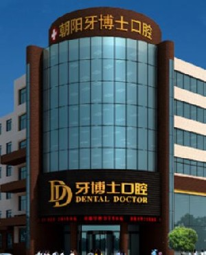 朝陽(yáng)牙博士口腔門診部_大樓