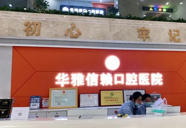 湘潭信賴口腔醫(yī)院_醫(yī)院前臺