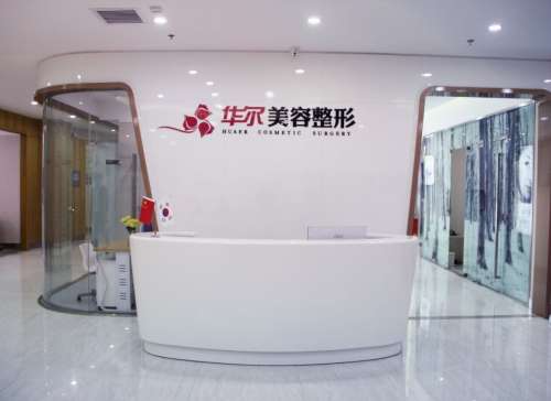 咸陽華爾醫(yī)療美容門診部_前臺(tái)
