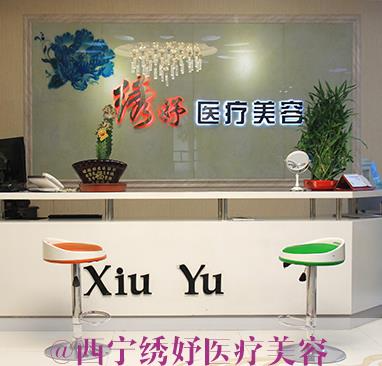 西寧繡妤醫(yī)療美容門診部_前臺(tái)