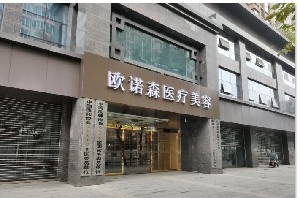成都?xì)W諾森醫(yī)療美容門(mén)診部_門(mén)口