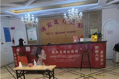 西寧澳麗醫(yī)療美容診所_前臺(tái)