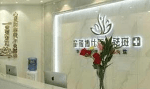 成都童顏博仕醫(yī)學(xué)祛斑門診部_前臺(tái)