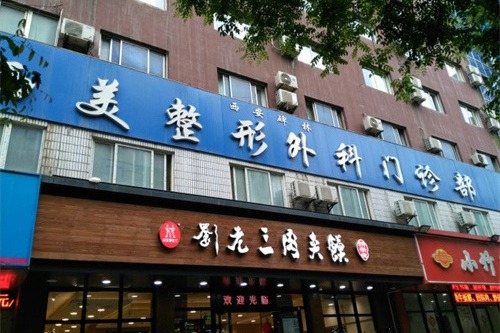 西安西美整形外科門(mén)診部