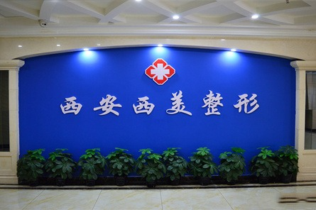 西安西美整形外科門(mén)診部_醫(yī)院環(huán)境