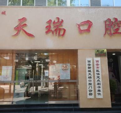 西安天瑞口腔門(mén)診部