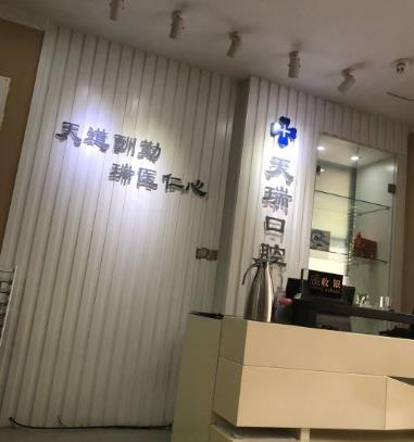 西安天瑞口腔門(mén)診部_醫(yī)院前臺(tái)