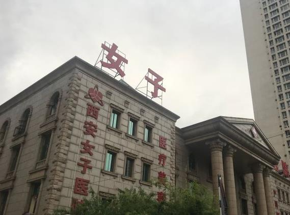西安女子醫(yī)院醫(yī)學美容科_醫(yī)院大樓