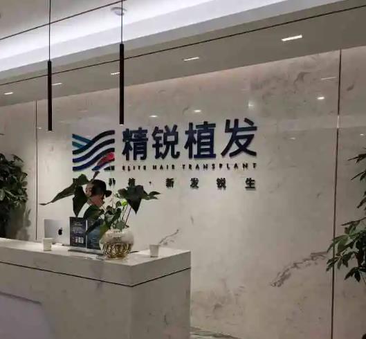西安精銳植發(fā)醫(yī)療美容門(mén)診部
